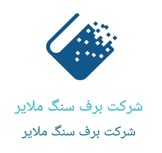 شرکت برف سنگ ملایر